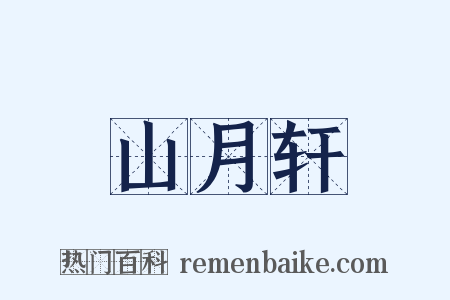 山月轩是什么意思的图片
